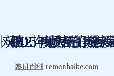 双河镇2025年度地质灾害防治工作实施方案反义词是什么意思的图片